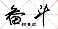 朱锡荣畚斗草书怎么写