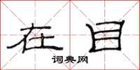 范连陞在目隶书怎么写