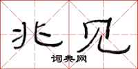 范连陞兆见隶书怎么写