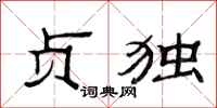 范连陞贞独隶书怎么写