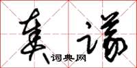 朱锡荣奏议草书怎么写