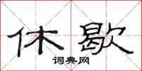 范连陞休歇隶书怎么写
