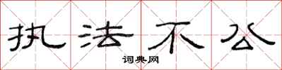 范连陞执法不公隶书怎么写