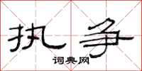 范连陞执争隶书怎么写