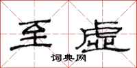 范连陞至虚隶书怎么写