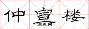 范连陞仲宣楼隶书怎么写