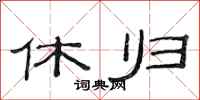 范连陞休归隶书怎么写