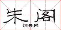 范连陞朱阁隶书怎么写
