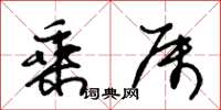 朱锡荣乘属草书怎么写