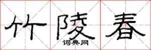 范连陞竹陵春隶书怎么写