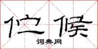 范连陞伫候隶书怎么写