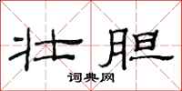 范连陞壮胆隶书怎么写