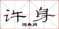 范连陞许身隶书怎么写