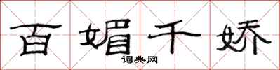 范连陞百媚千娇隶书怎么写