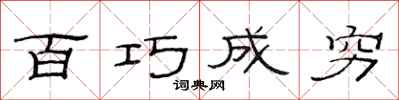 范连陞百巧成穷隶书怎么写