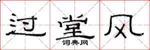 范连陞过堂风隶书怎么写