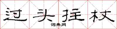 范连陞过头拄杖隶书怎么写