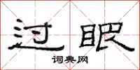 范连陞过眼隶书怎么写