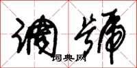 朱锡荣调号草书怎么写
