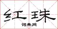 范连陞红珠隶书怎么写