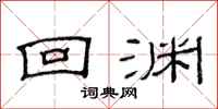 范连陞回渊隶书怎么写