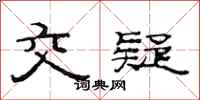 范连陞交疑隶书怎么写