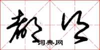 朱锡荣都乡草书怎么写
