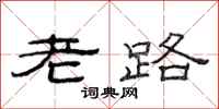 范连陞老路隶书怎么写