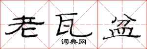 范连陞老瓦盆隶书怎么写