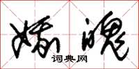朱锡荣娥魄草书怎么写