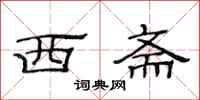 范连陞西斋隶书怎么写