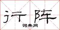 范连陞行阵隶书怎么写