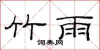 范连陞竹雨隶书怎么写