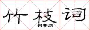 范连陞竹枝词隶书怎么写