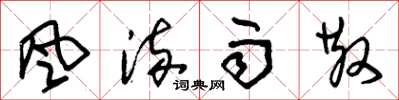 朱锡荣風流雨散草书怎么写