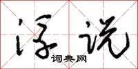 朱锡荣浮说草书怎么写