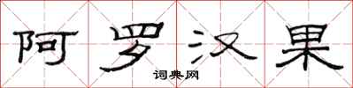 范连陞阿罗汉果隶书怎么写