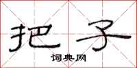 范连陞把子隶书怎么写