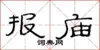 范连陞报庙隶书怎么写