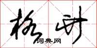 朱锡荣格竹草书怎么写