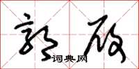 朱锡荣郭履草书怎么写
