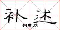 范连陞补述隶书怎么写