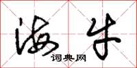 朱锡荣海牛草书怎么写
