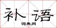 范连陞补语隶书怎么写
