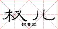 范连陞杈儿隶书怎么写