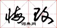 朱锡荣悔改草书怎么写