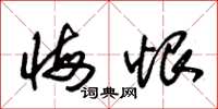 朱锡荣悔恨草书怎么写