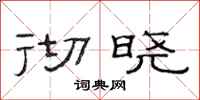 范连陞彻晓隶书怎么写