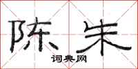 范连陞陈朱隶书怎么写