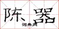 范连陞陈器隶书怎么写